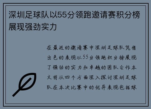 深圳足球队以55分领跑邀请赛积分榜展现强劲实力