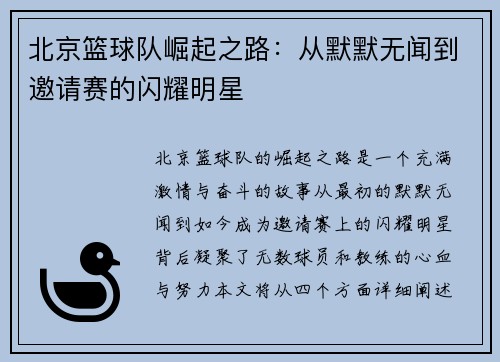 北京篮球队崛起之路：从默默无闻到邀请赛的闪耀明星