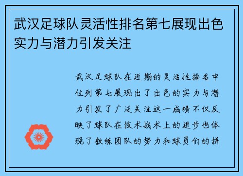 武汉足球队灵活性排名第七展现出色实力与潜力引发关注