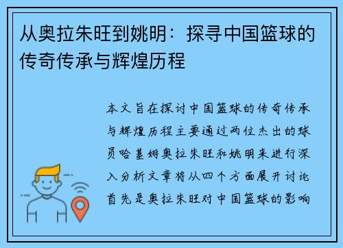 从奥拉朱旺到姚明：探寻中国篮球的传奇传承与辉煌历程