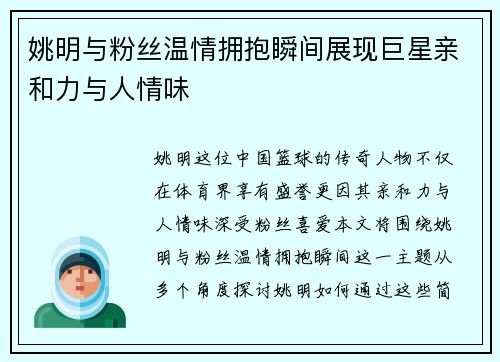 姚明与粉丝温情拥抱瞬间展现巨星亲和力与人情味