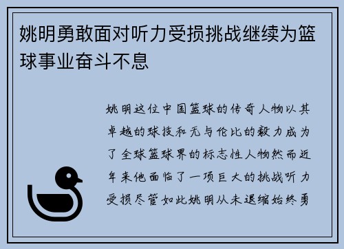 姚明勇敢面对听力受损挑战继续为篮球事业奋斗不息