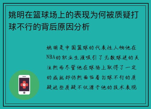 姚明在篮球场上的表现为何被质疑打球不行的背后原因分析