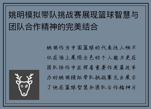 姚明模拟带队挑战赛展现篮球智慧与团队合作精神的完美结合