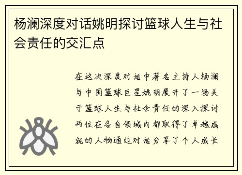 杨澜深度对话姚明探讨篮球人生与社会责任的交汇点