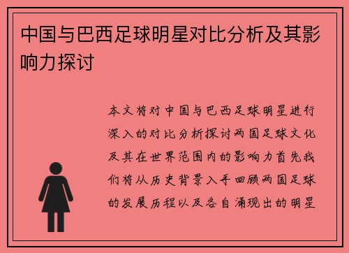 中国与巴西足球明星对比分析及其影响力探讨