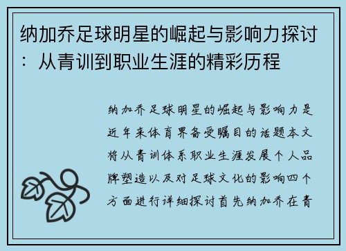 纳加乔足球明星的崛起与影响力探讨：从青训到职业生涯的精彩历程