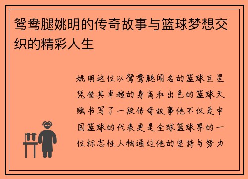 鸳鸯腿姚明的传奇故事与篮球梦想交织的精彩人生