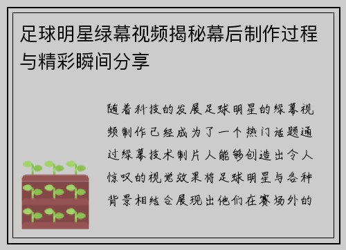 足球明星绿幕视频揭秘幕后制作过程与精彩瞬间分享