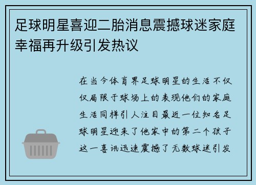 足球明星喜迎二胎消息震撼球迷家庭幸福再升级引发热议