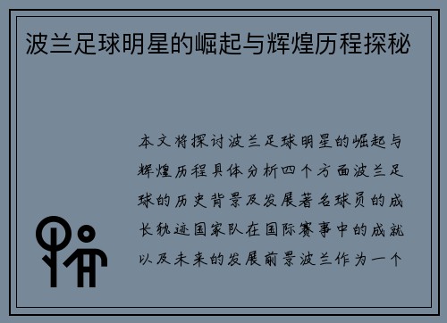 波兰足球明星的崛起与辉煌历程探秘
