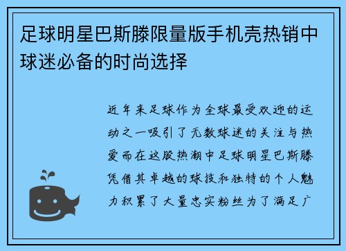 足球明星巴斯滕限量版手机壳热销中球迷必备的时尚选择
