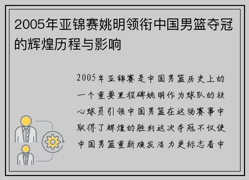 2005年亚锦赛姚明领衔中国男篮夺冠的辉煌历程与影响