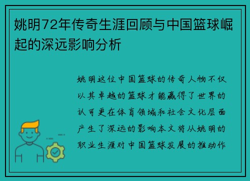 姚明72年传奇生涯回顾与中国篮球崛起的深远影响分析