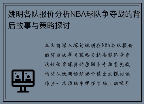 姚明各队报价分析NBA球队争夺战的背后故事与策略探讨