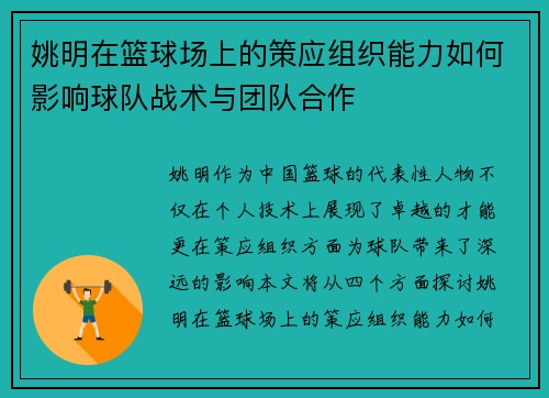 姚明在篮球场上的策应组织能力如何影响球队战术与团队合作
