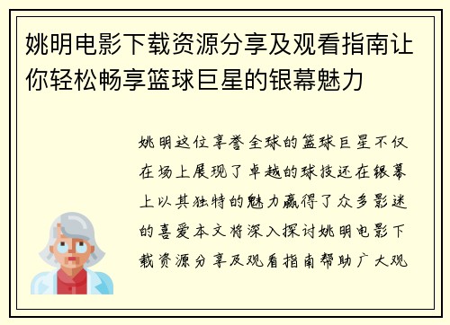 姚明电影下载资源分享及观看指南让你轻松畅享篮球巨星的银幕魅力