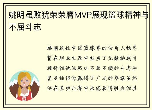 姚明虽败犹荣荣膺MVP展现篮球精神与不屈斗志