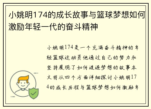小姚明174的成长故事与篮球梦想如何激励年轻一代的奋斗精神