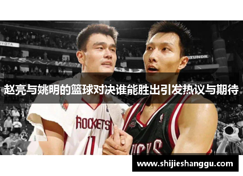 赵亮与姚明的篮球对决谁能胜出引发热议与期待
