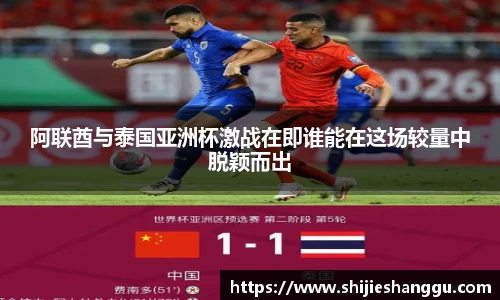 米兰阿联酋与泰国亚洲杯激战在即谁能在这场较量中脱颖而出