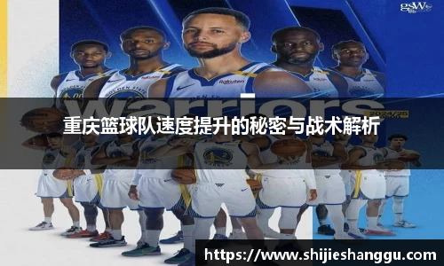 米兰重庆篮球队速度提升的秘密与战术解析