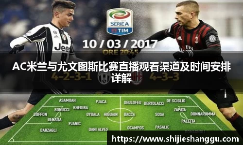 米兰AC米兰与尤文图斯比赛直播观看渠道及时间安排详解