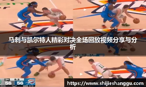 米兰马刺与凯尔特人精彩对决全场回放视频分享与分析