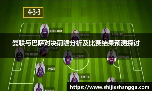 米兰曼联与巴萨对决前瞻分析及比赛结果预测探讨