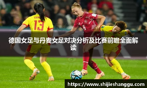 米兰德国女足与丹麦女足对决分析及比赛前瞻全面解读
