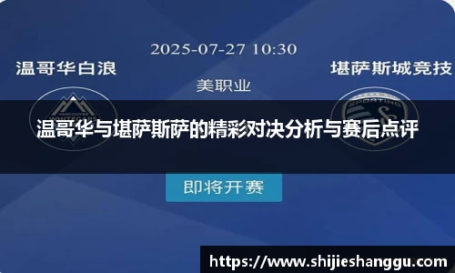 米兰温哥华与堪萨斯萨的精彩对决分析与赛后点评